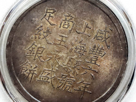 咸丰六年上海县号商王永盛估价RMB 2800000