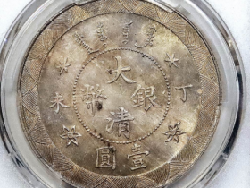 丁未大清银币壹圆银质估价RMB 2000000