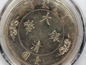 宣统二年大清银币估价RMB 1800000