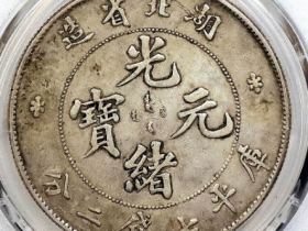 湖北省造本省光绪元宝库平七钱二分估价RMB 1000000