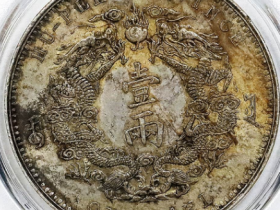 光绪三十年湖北省造大清银币双龙一两银币估价