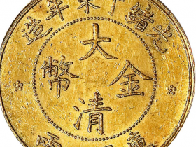 光绪丁未年造大清金币库平一两拍卖