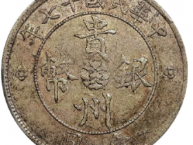 民国十七年贵州省政府汽车币拍品估价RMB 500000