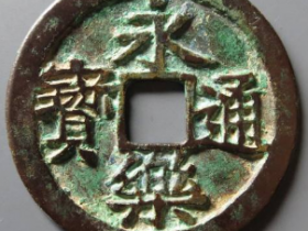 永乐通宝母钱¥13,000