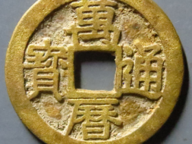 万历通宝刻花成龙封候¥9,200