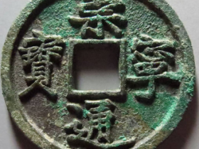 崇宁通宝铁母¥28,000