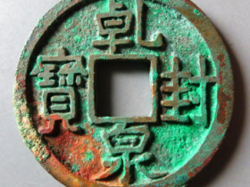 乾封泉宝古钱币成交价格¥53,000