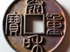 泰和重宝折十¥51,000