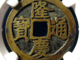 隆庆通宝古钱币价格¥21,000