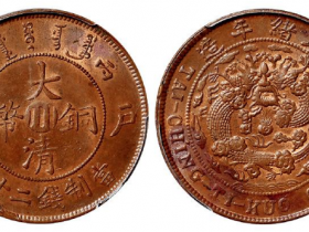 大清铜币川字版180万