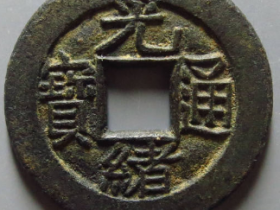 光绪通宝宝泉母钱¥17,000