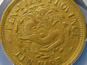 奉天光绪元宝癸卯十文¥16,000