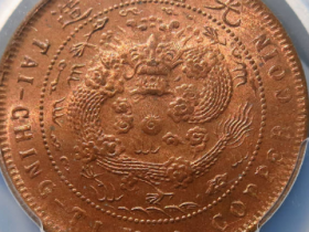 大清铜币中心浙丙午十文¥12,500
