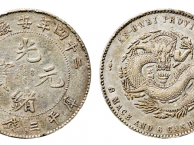 安徽省造光绪元宝成交价格2023年