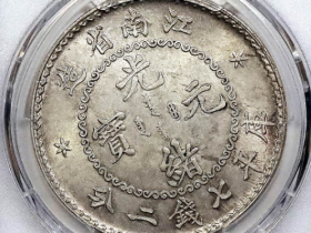 江南省造光绪元宝库平七钱二分RMB: 3500,000
