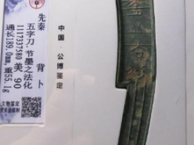 五字刀节墨之法化背卜¥168,000