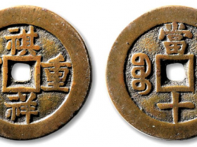 祺祥重宝宝源局当十