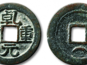 “乾元重宝”背重轮下“月”
