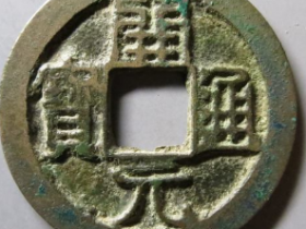 开元通宝背同心结¥17,000