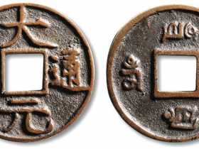 “大元通宝”背四“梵文”大钱