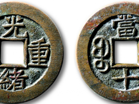 “光绪重宝”宝泉局当十母钱