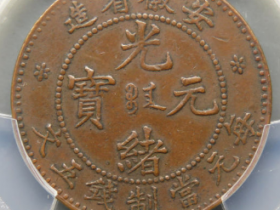 安徽光绪元宝小坐龙五文¥91,000