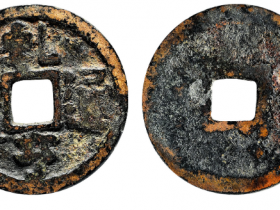 乾亨通宝拍品估价RMB 7000