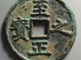 至正之宝背权钞壹钱¥43,000