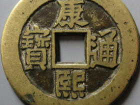 康熙通宝背大清¥57,000