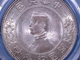 孙中山像开国纪念币壹圆上五星¥218,000