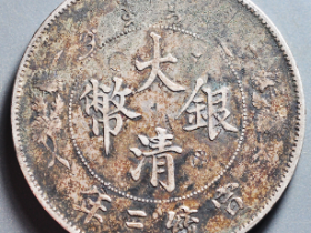 11.25银元铜币市场拍卖行情