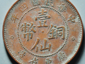 11月机制铜币铜板成交价格