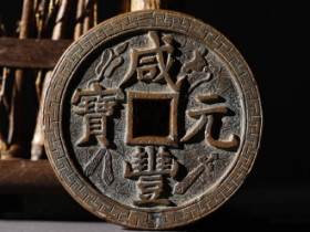 咸丰元宝宝泉当千刻花