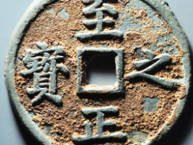 至正之宝咸丰钱币成交价格一览