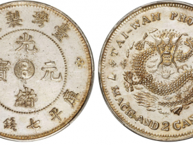 台湾制造光绪元宝库平七钱二分成交价
