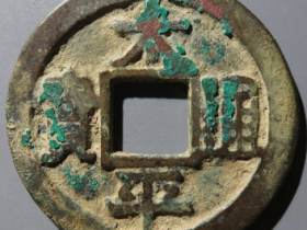 太平通宝铁母¥4,500