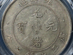 34年北洋造光绪元宝七钱二分¥3,000