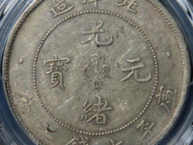 34年北洋造光绪元宝七钱二分￥3,000