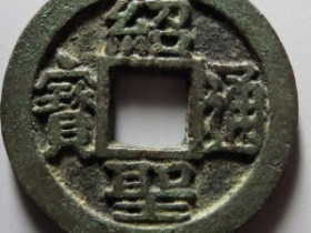 绍圣通宝铁母¥60,000