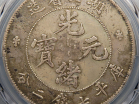 湖北省造光绪元宝本省七钱二分银币¥496,000