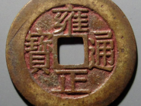 雍正通宝宝浙母钱¥77,000