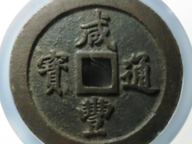 古泉5月古钱拍卖价格