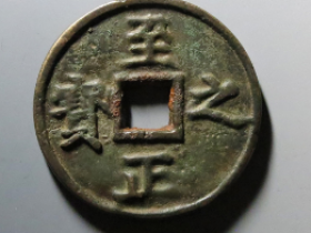 至正之宝背吉权钞五钱¥80000.00