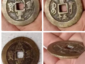 咸丰重宝巩局当五十鉴定结果