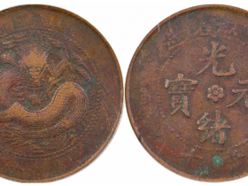 铜币中错版币价格参考