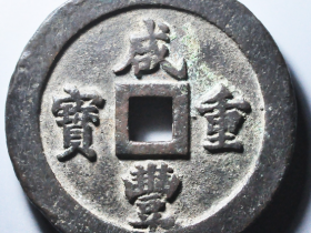 咸丰重宝宝福一百鉴定结果