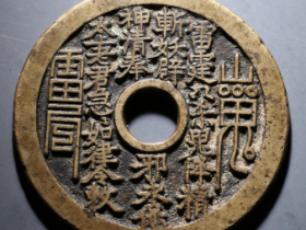 清代山鬼花钱鉴定估价