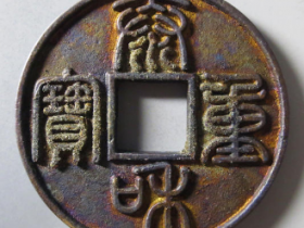 泰和重宝古钱币鉴定