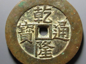 乾隆通宝背龙凤花钱鉴定估价