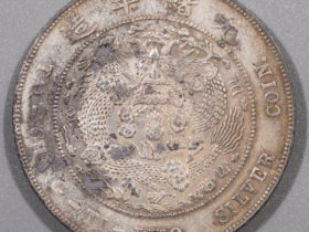 造币总厂光绪元宝鉴定估价